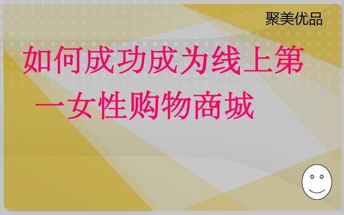 聚美优品 如何成功成为线上第 一女性购物商城