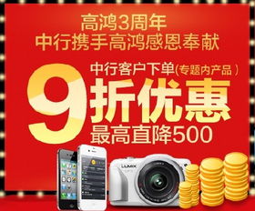 促销活动 高鸿商城 部分商品使用中国银行支付