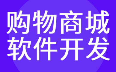 广州商城软件开发-网上购物|微信电商定制-红匣子科技